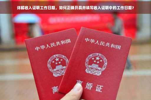详解收入证明工作日期，如何正确开具并填写收入证明中的工作日期？