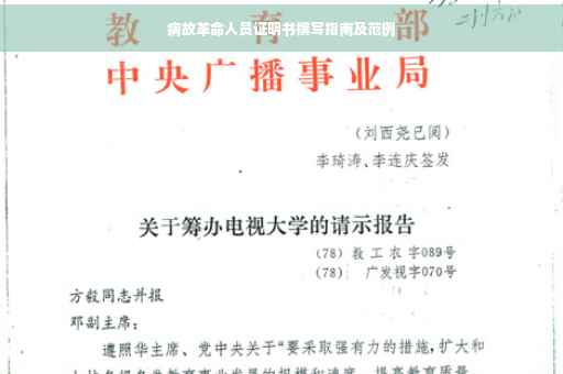 病故革命人员证明书撰写指南及范例