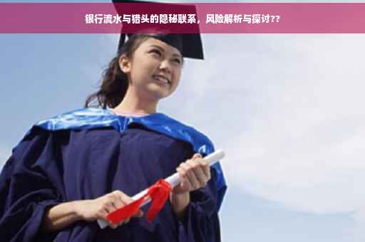 银行流水与猎头的隐秘联系，风险解析与探讨??