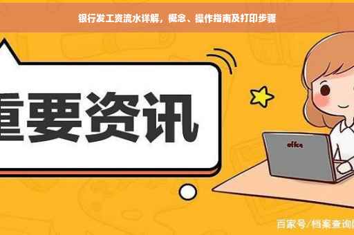 银行发工资流水详解，概念、操作指南及打印步骤