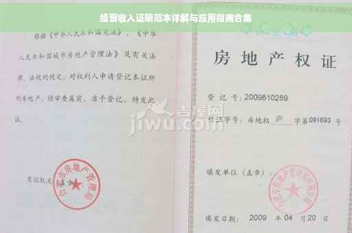 经营收入证明范本详解与应用指南合集