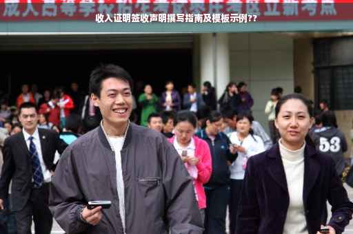 收入证明签收声明撰写指南及模板示例??