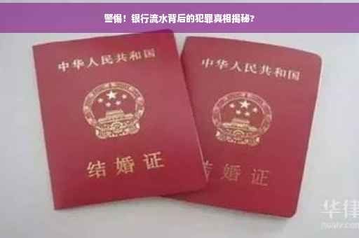 警惕！银行流水背后的犯罪真相揭秘?