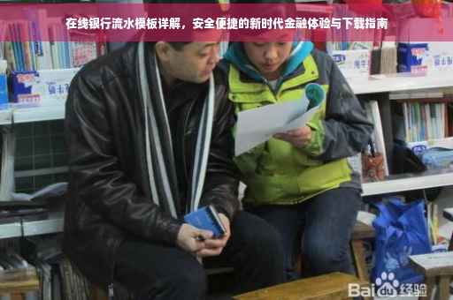 在线银行流水模板详解，安全便捷的新时代金融体验与下载指南