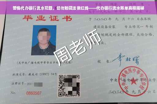 警惕代办银行流水犯罪，切勿触碰法律红线——代办银行流水账单真相揭秘