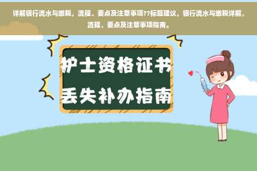 详解银行流水与缴税，流程、要点及注意事项??标题建议，银行流水与缴税详解，流程、要点及注意事项指南。