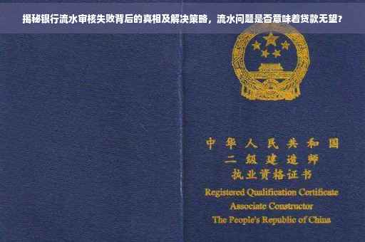 揭秘银行流水审核失败背后的真相及解决策略，流水问题是否意味着贷款无望？