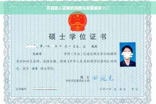 开具收入证明的风险与后果解析 ?⚡️