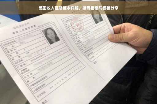 美国收入证明范本详解，撰写指南与模板分享
