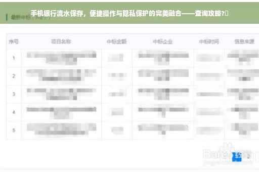 手机银行流水保存，便捷操作与隐私保护的完美融合——查询攻略?✨