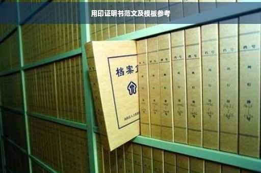 用印证明书范文及模板参考