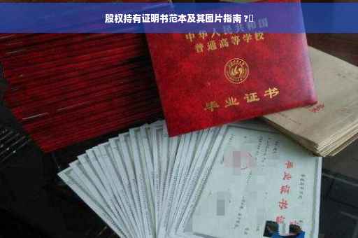 股权持有证明书范本及其图片指南 ?✨