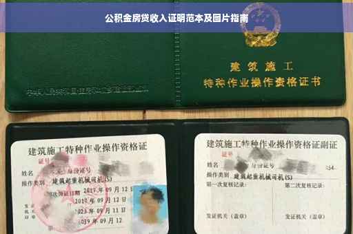 公积金房贷收入证明范本及图片指南