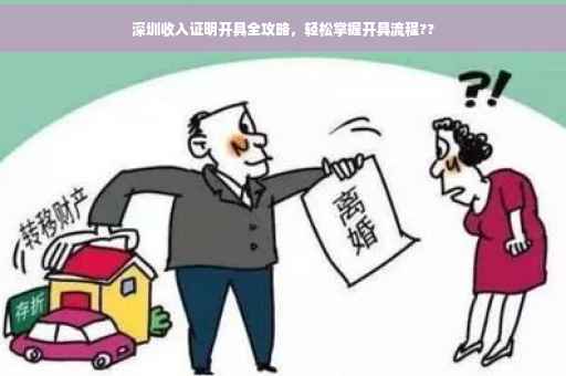 深圳收入证明开具全攻略，轻松掌握开具流程??