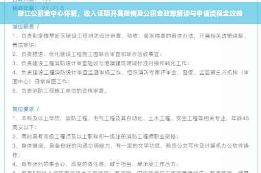 浙江公积金中心详解，收入证明开具指南及公积金政策解读与申请流程全攻略