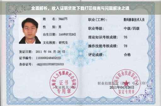 全面解析，收入证明贷款下载打印指南与问题解决之道