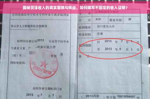 揭秘灵活收入的真实面貌与挑战，如何撰写不固定的收入证明？