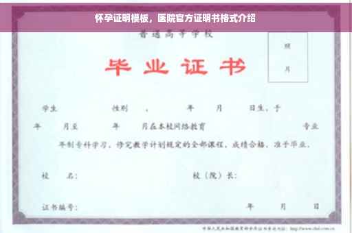 怀孕证明模板，医院官方证明书格式介绍