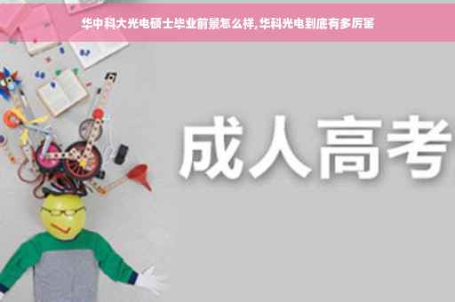 华中科大光电硕士毕业前景怎么样,华科光电到底有多厉害