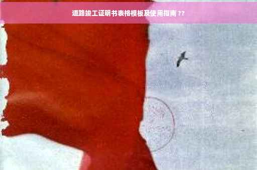 道路竣工证明书表格模板及使用指南 ??