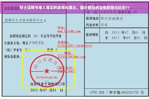烈士证明书老人背后的故事与意义，图片背后的深情致敬与纪念??