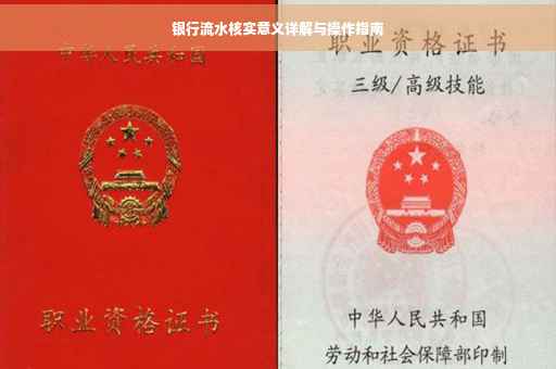 银行流水核实意义详解与操作指南