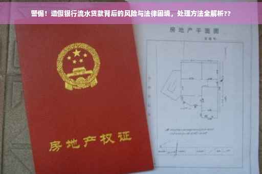 警惕！造假银行流水贷款背后的风险与法律困境，处理方法全解析??