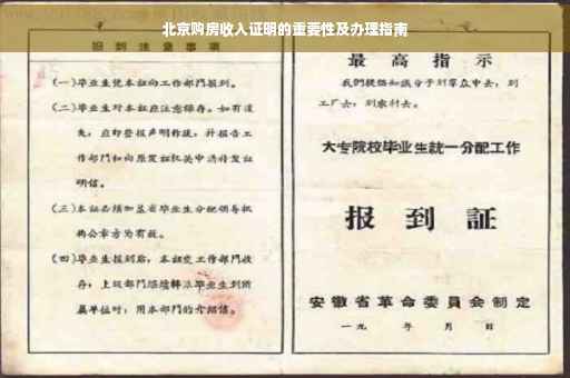 北京购房收入证明的重要性及办理指南