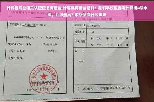 计算机专业相关认证证书有哪些,计算机有哪些证书？我们学校说要考计算机4级中级。几级最高？中级又是什么意思