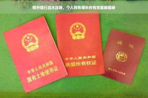 提升银行流水攻略，个人财务增长的有效策略揭秘