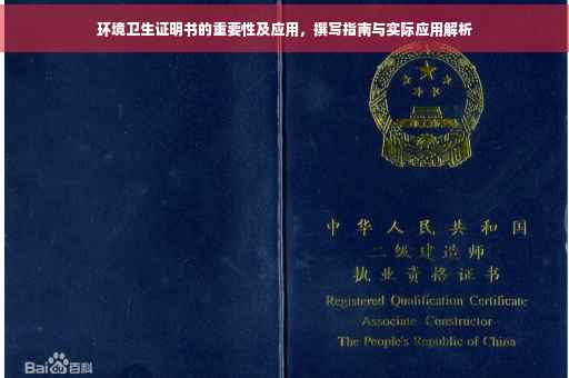 环境卫生证明书的重要性及应用，撰写指南与实际应用解析