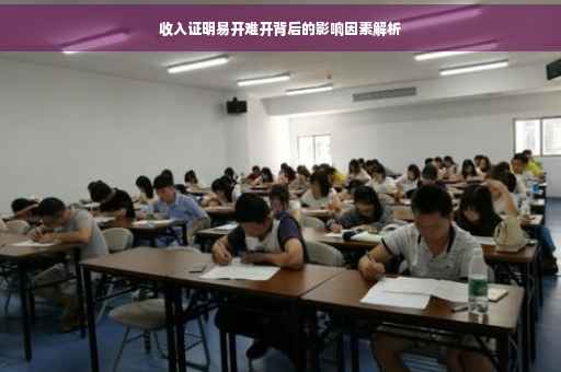 收入证明易开难开背后的影响因素解析