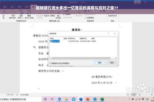 揭秘银行流水多出一亿背后的真相与应对之策??