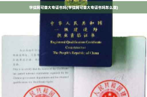 学信网可查大专证书吗(学信网可查大专证书吗怎么查)