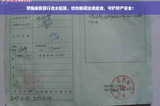 警惕虚假银行流水陷阱，切勿触碰法律底线，守护财产安全！