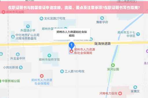 在职证明书与韩国签证申请攻略，流程、要点及注意事项?在职证明书写作指南?