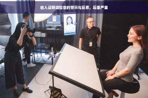 收入证明造假章的警示与反思，后果严重