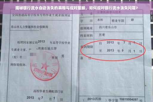 揭秘银行流水自动消失的真相与应对策略，如何应对银行流水消失问题？