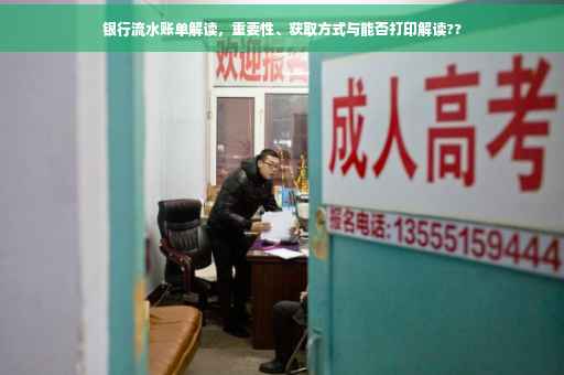 银行流水账单解读，重要性、获取方式与能否打印解读??