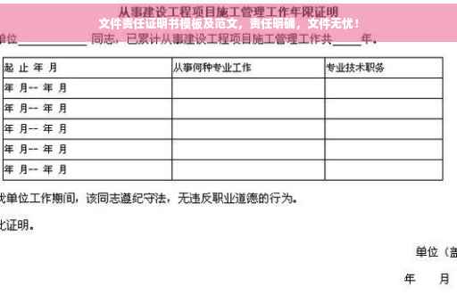 文件责任证明书模板及范文，责任明确，文件无忧！
