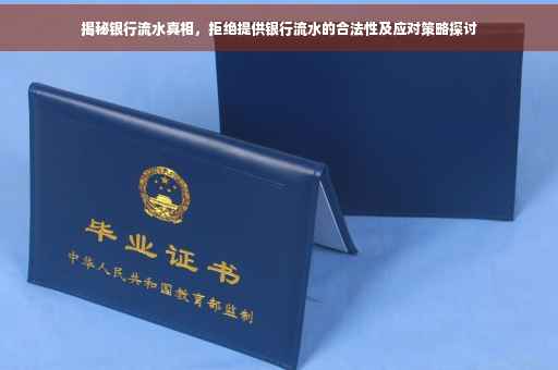 揭秘银行流水真相，拒绝提供银行流水的合法性及应对策略探讨