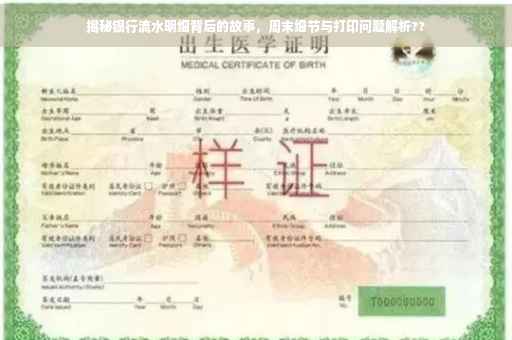 揭秘银行流水明细背后的故事，周末细节与打印问题解析??