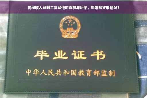 揭秘收入证明工资写低的真相与后果，影响房贷申请吗？