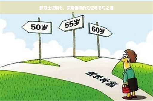新烈士证明书，荣耀传承的见证与书写之道