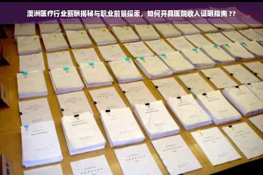 澳洲医疗行业薪酬揭秘与职业前景探索，如何开具医院收入证明指南 ??