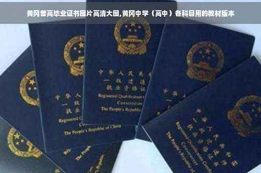 黄冈普高毕业证书图片高清大图,黄冈中学（高中）各科目用的教材版本