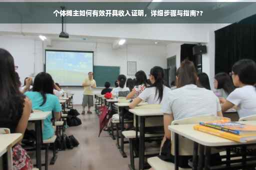 个体摊主如何有效开具收入证明，详细步骤与指南??
