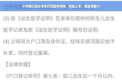 小手银行流水手机打印操作指南，轻松上手，便捷高效??