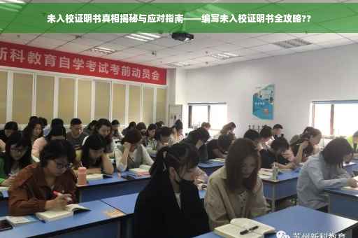 未入校证明书真相揭秘与应对指南——编写未入校证明书全攻略??