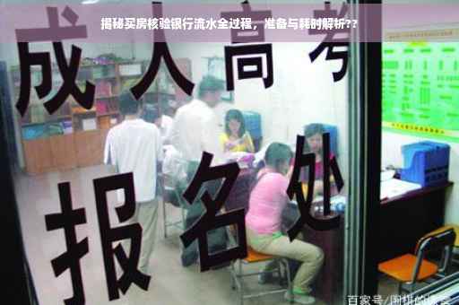 揭秘买房核验银行流水全过程，准备与耗时解析??